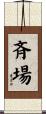 斉場 Scroll