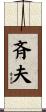 斉夫 Scroll