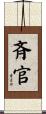斉官 Scroll