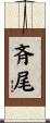 斉尾 Scroll