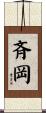 斉岡 Scroll