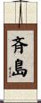 斉島 Scroll