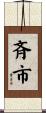 斉市 Scroll