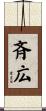 斉広 Scroll