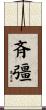 斉彊 Scroll