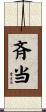 斉当 Scroll