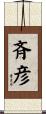 斉彦 Scroll