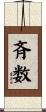 斉数 Scroll