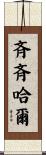 斉斉哈爾 Scroll