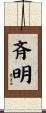 斉明 Scroll