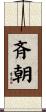 斉朝 Scroll