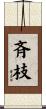 斉枝 Scroll
