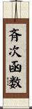 斉次函数 Scroll