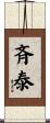 斉泰 Scroll