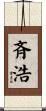 斉浩 Scroll