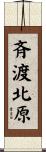 斉渡北原 Scroll