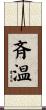 斉温 Scroll