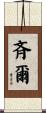斉爾 Scroll