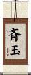 斉玉 Scroll