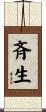 斉生 Scroll
