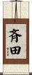 斉田 Scroll