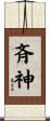 斉神 Scroll
