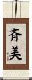 斉美 Scroll