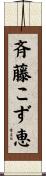 斉藤こず恵 Scroll