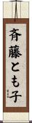 斉藤とも子 Scroll