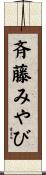 斉藤みやび Scroll