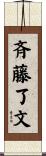 斉藤了文 Scroll