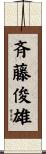 斉藤俊雄 Scroll