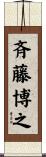 斉藤博之 Scroll