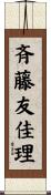 斉藤友佳理 Scroll