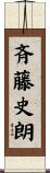 斉藤史朗 Scroll