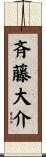 斉藤大介 Scroll