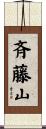 斉藤山 Scroll