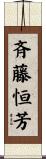 斉藤恒芳 Scroll