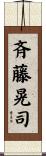 斉藤晃司 Scroll