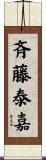 斉藤泰嘉 Scroll