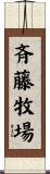 斉藤牧場 Scroll