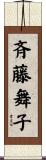 斉藤舞子 Scroll