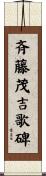 斉藤茂吉歌碑 Scroll
