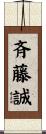 斉藤誠 Scroll
