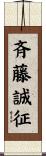 斉藤誠征 Scroll