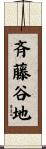 斉藤谷地 Scroll