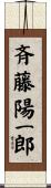 斉藤陽一郎 Scroll
