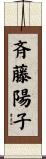斉藤陽子 Scroll