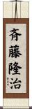 斉藤隆治 Scroll