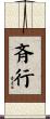 斉行 Scroll